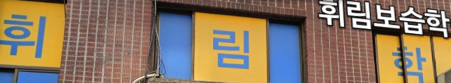 휘림보습학원