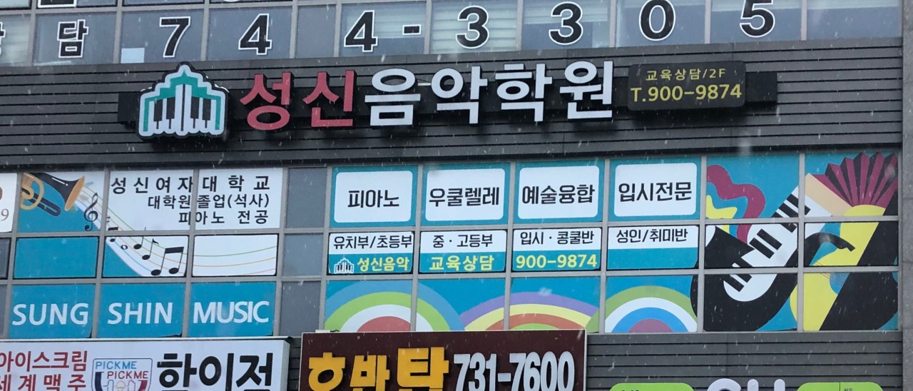 성신음악학원