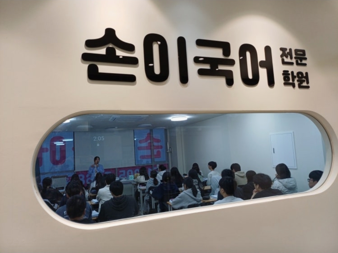 손이국어전문학원