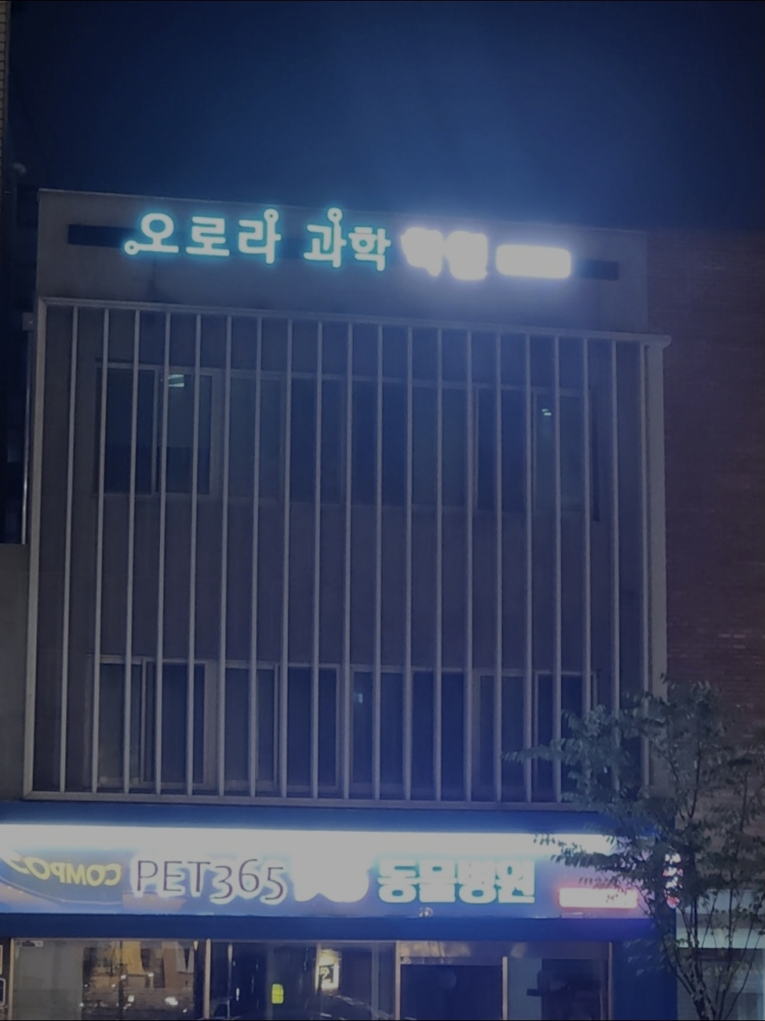 오로라과학학원