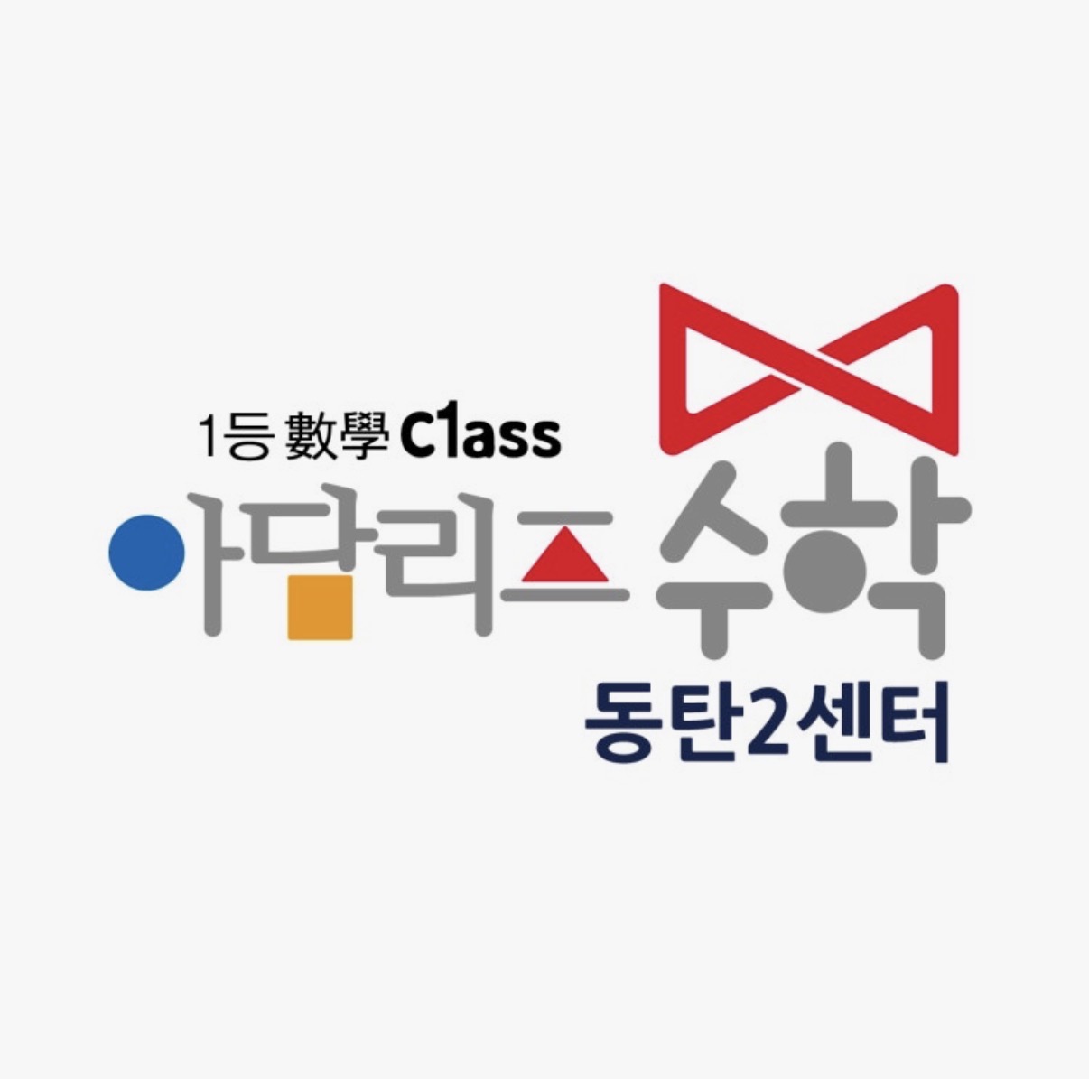 아담리즈수학 동탄2센터