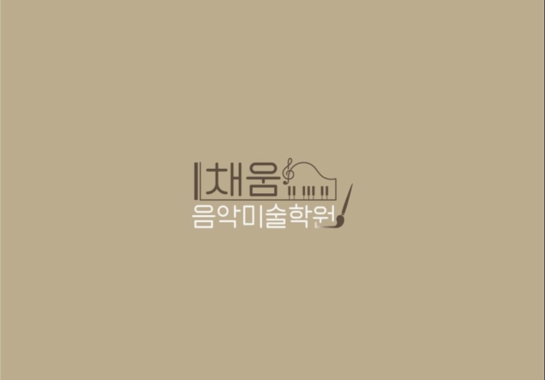 채움음악미술학원
