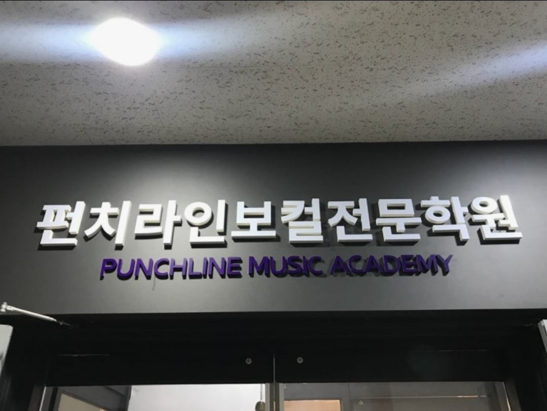 펀치라인보컬전문학원