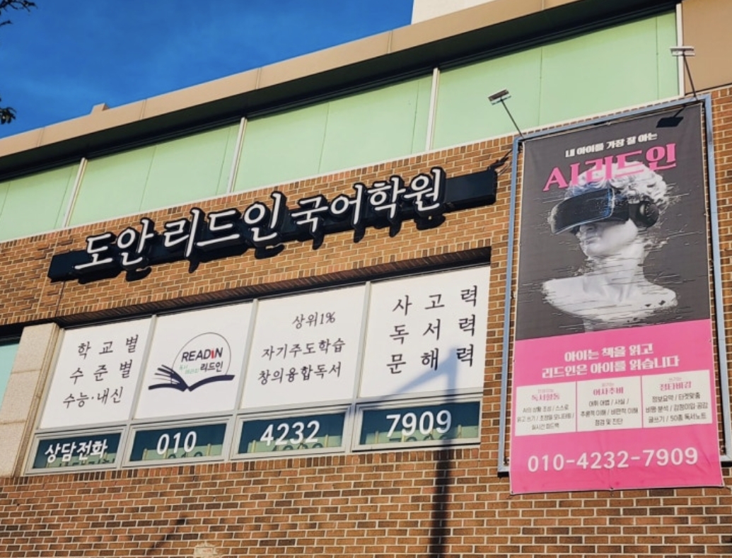 도안리드인국어학원