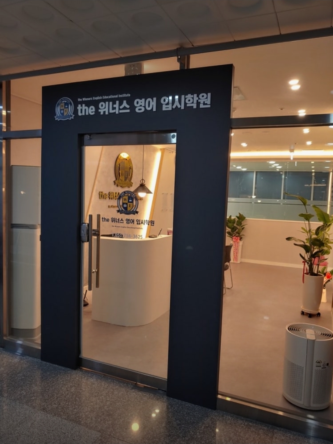 더위너스영어입시학원