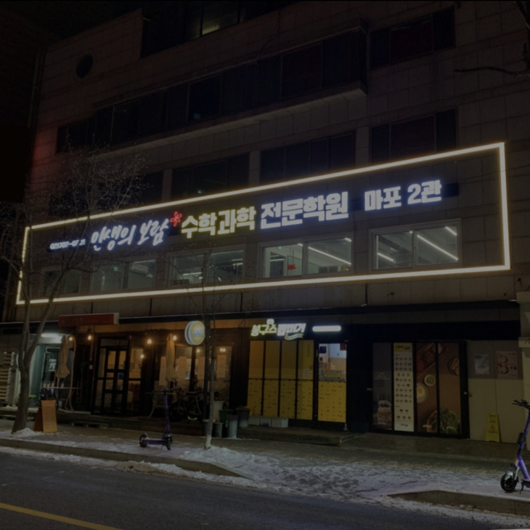 인생의보람수학과학전문마포2관학원