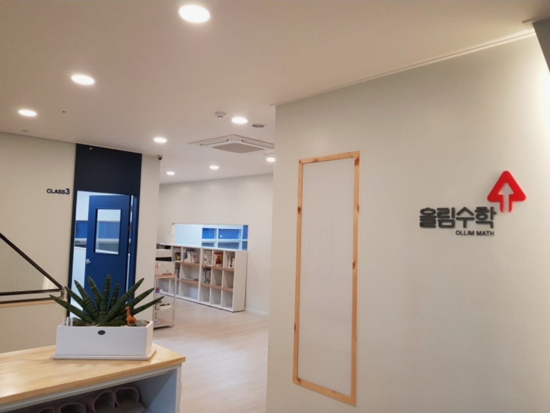 올림수학전문학원