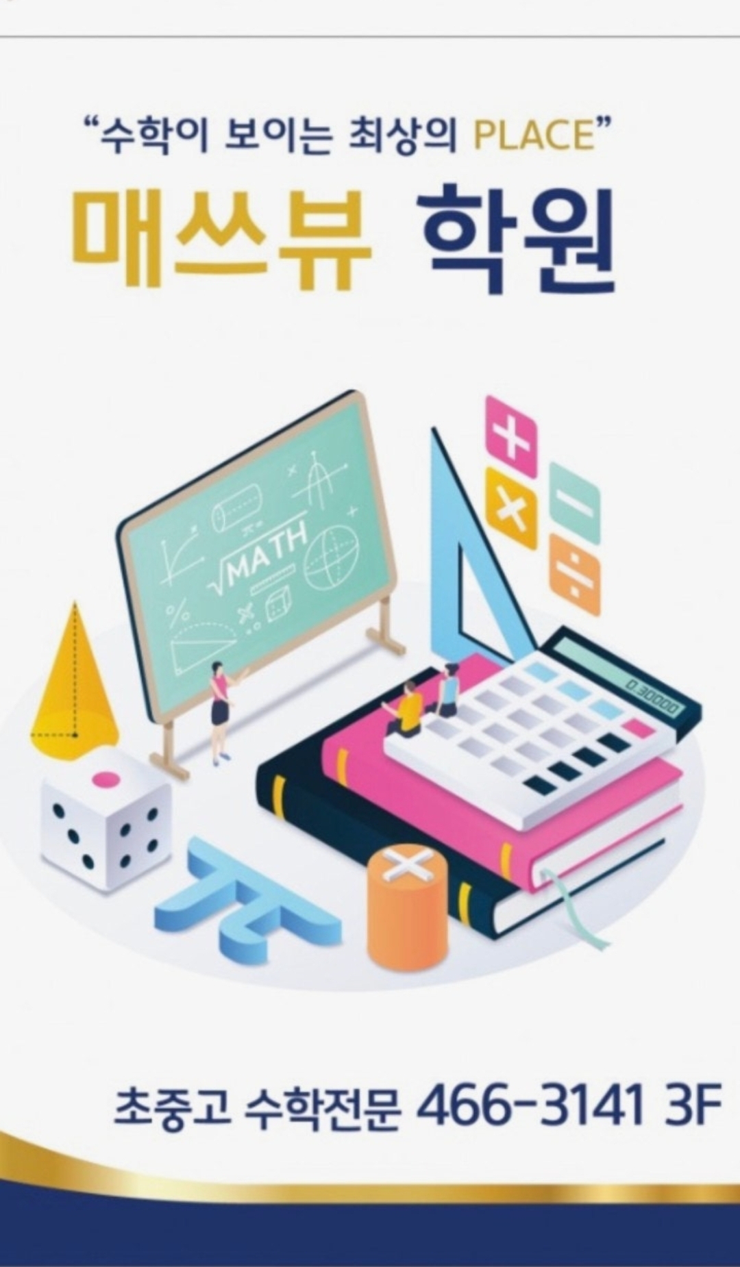 매쓰뷰학원