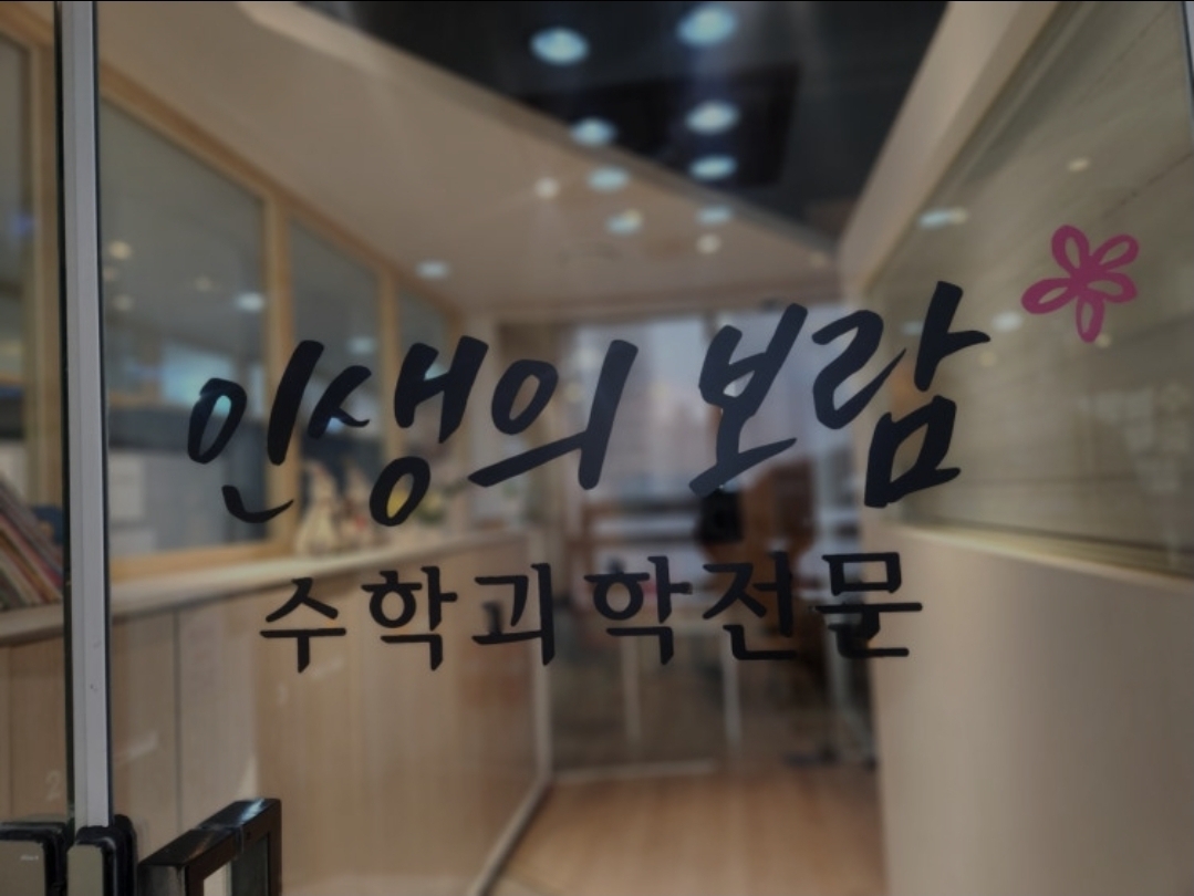 인생의보람수학과학서초관학원