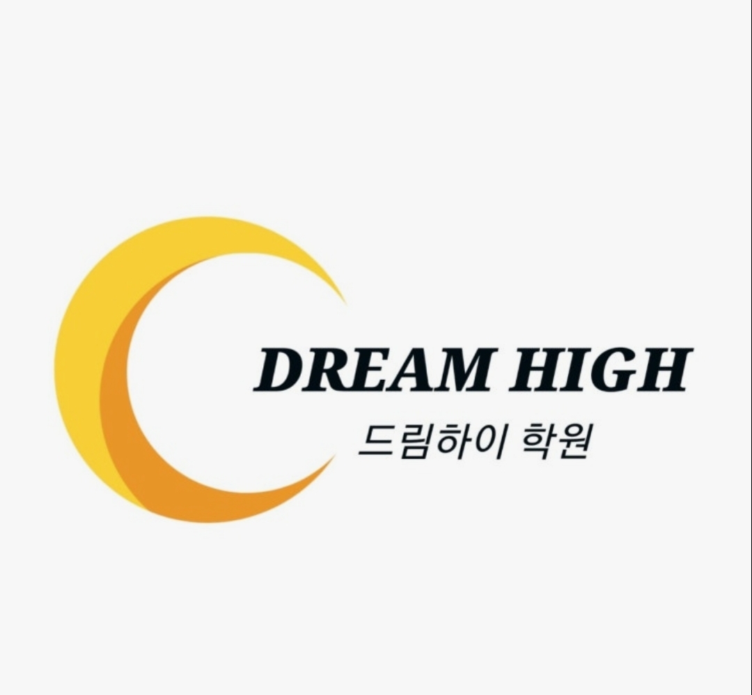 드림하이학원
