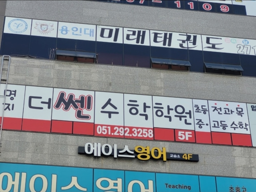 명지더쎈수학학원