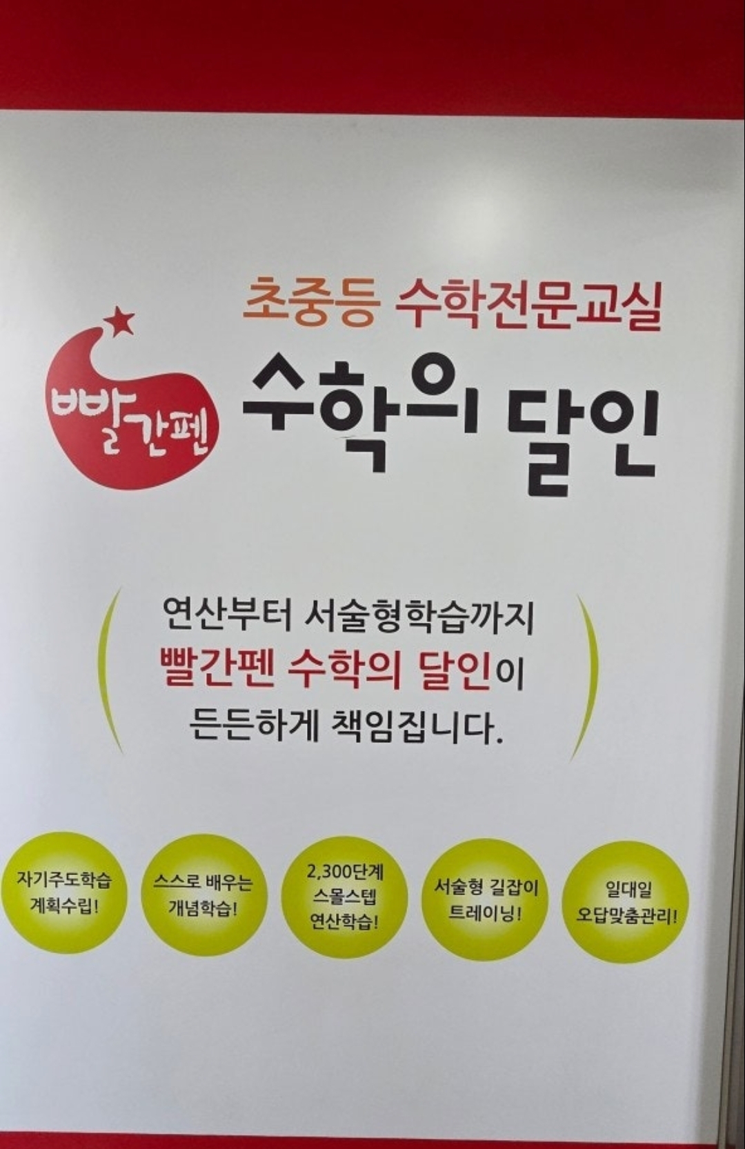 빨간펜수학의달인 하안점