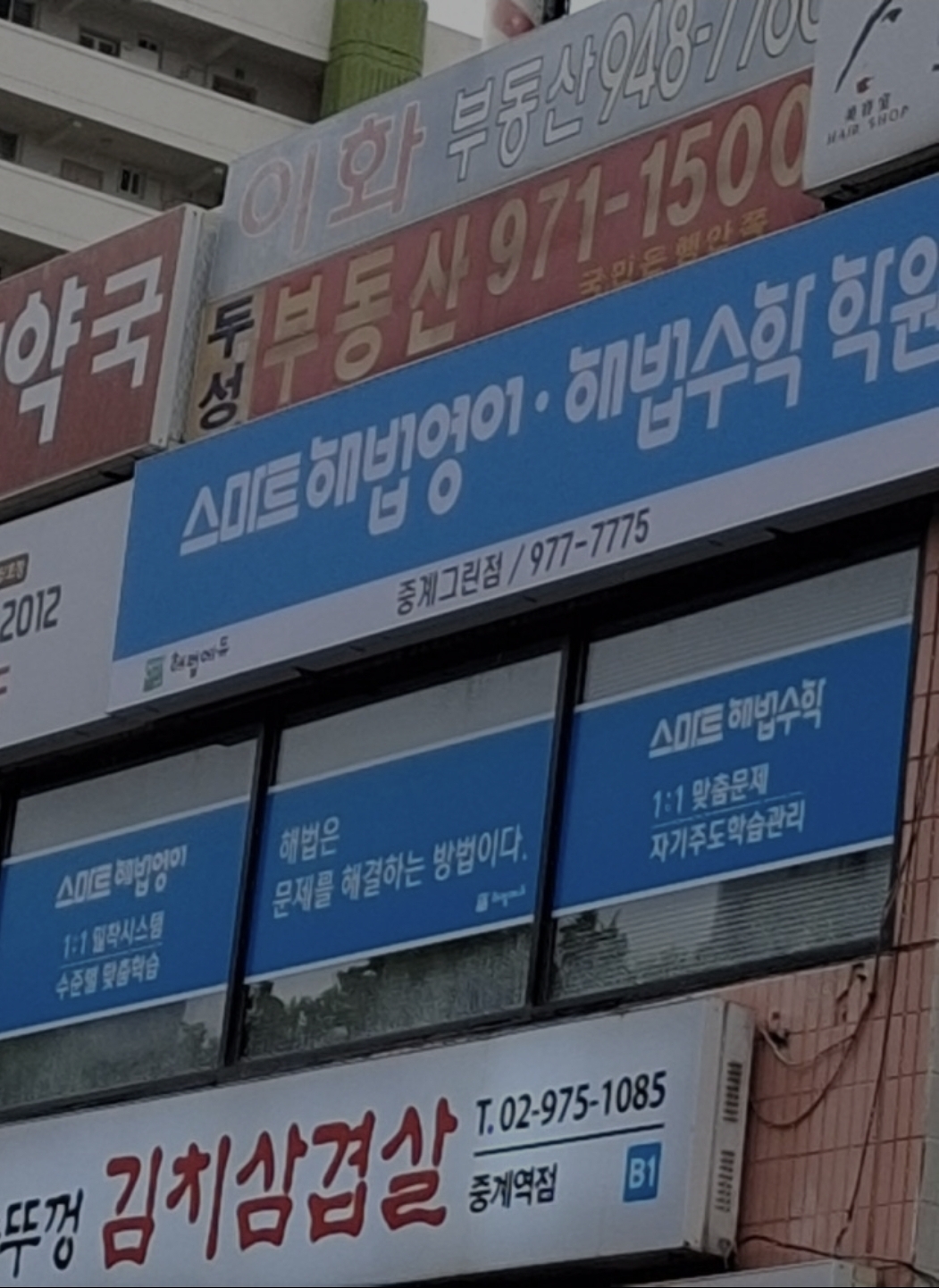 스마트해법영어수학 중계그린학원점