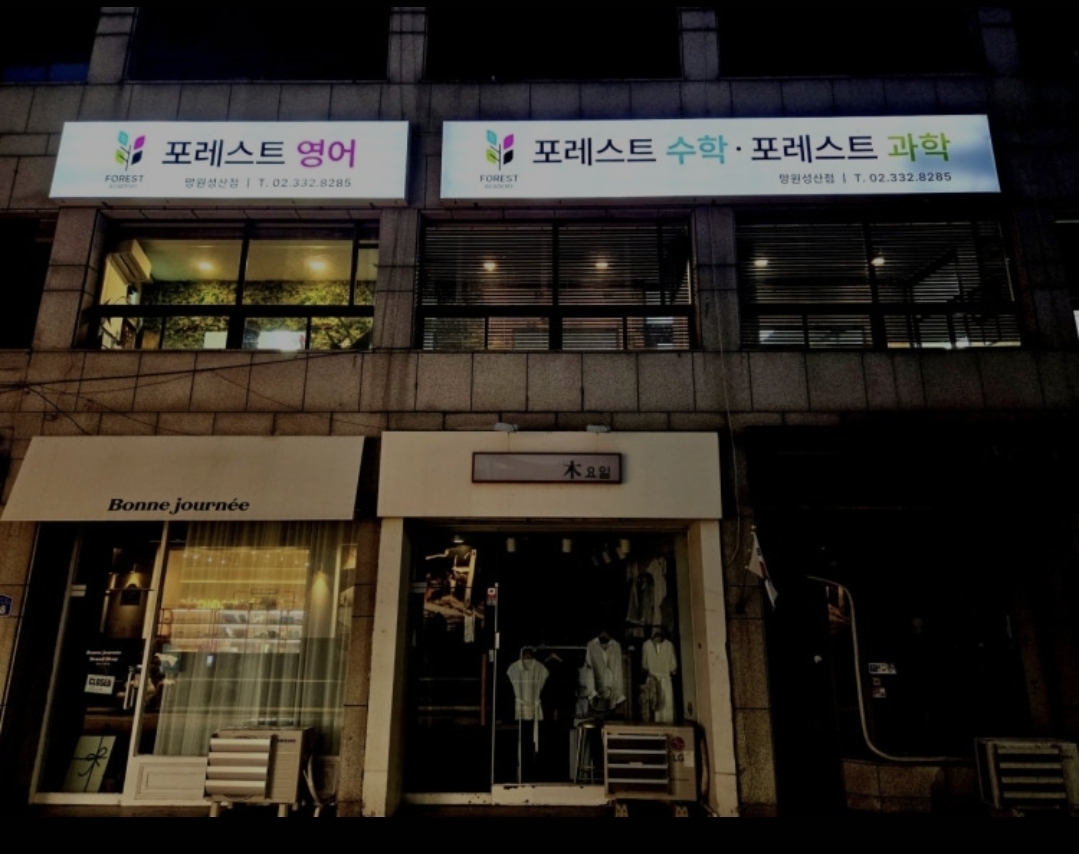 포레스트수학과학영어학원