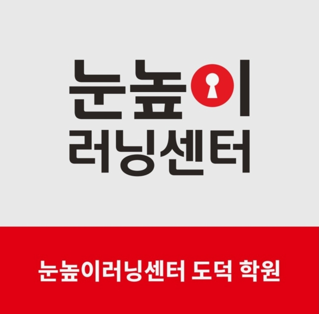눈높이러닝센터도덕학원