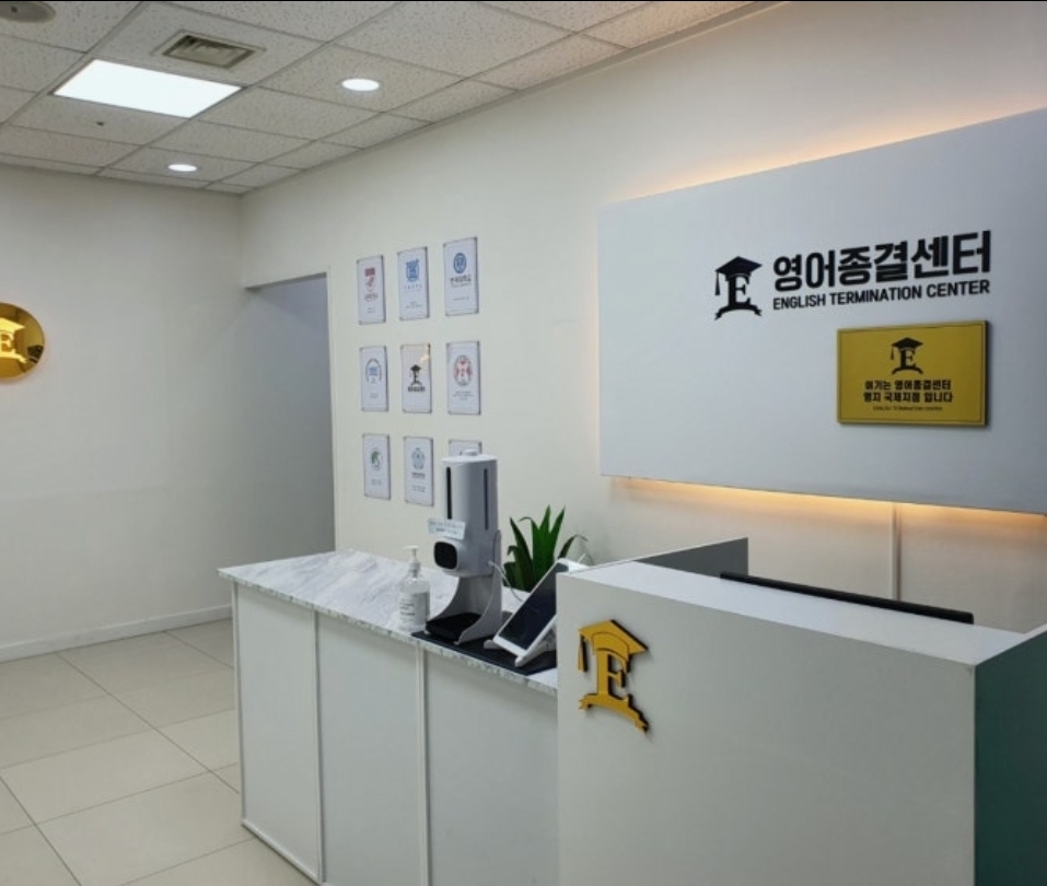 영어종결센터국제학원