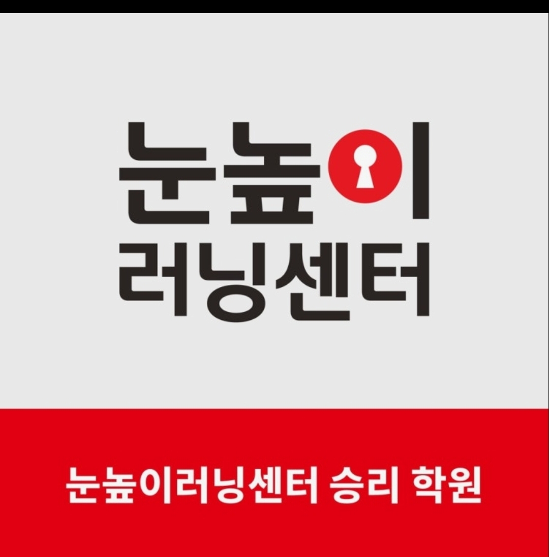 눈높이러닝센터승리학원
