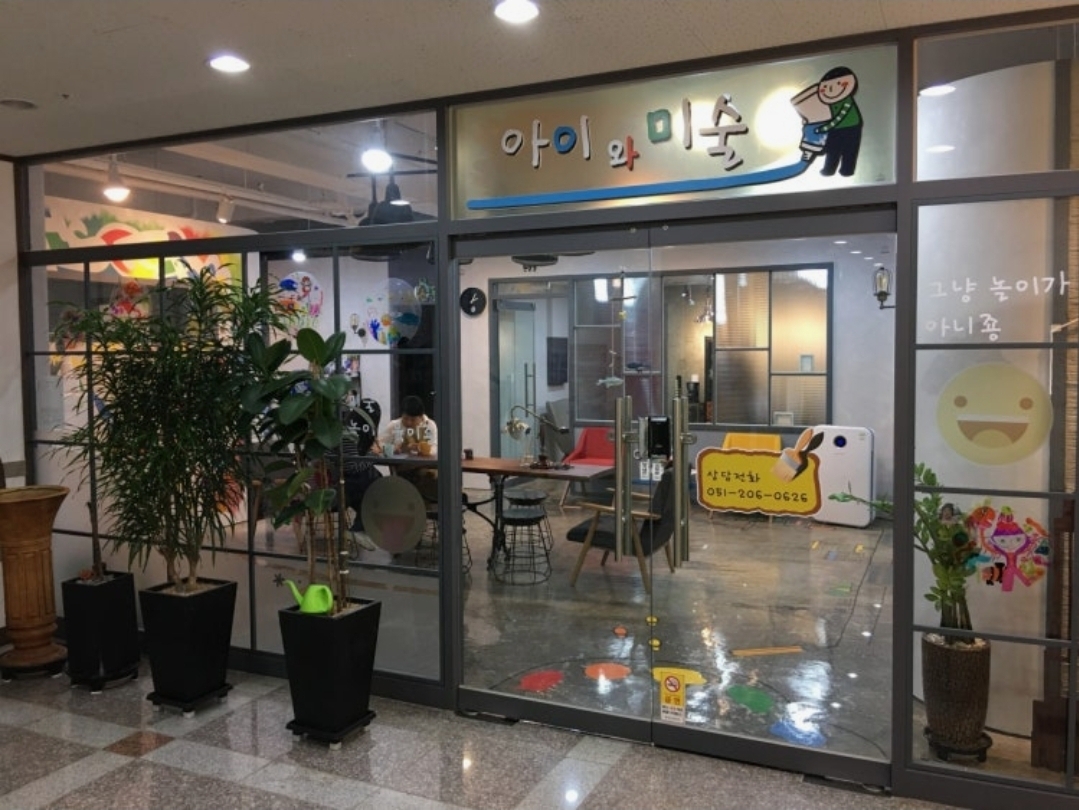 아이와 미술