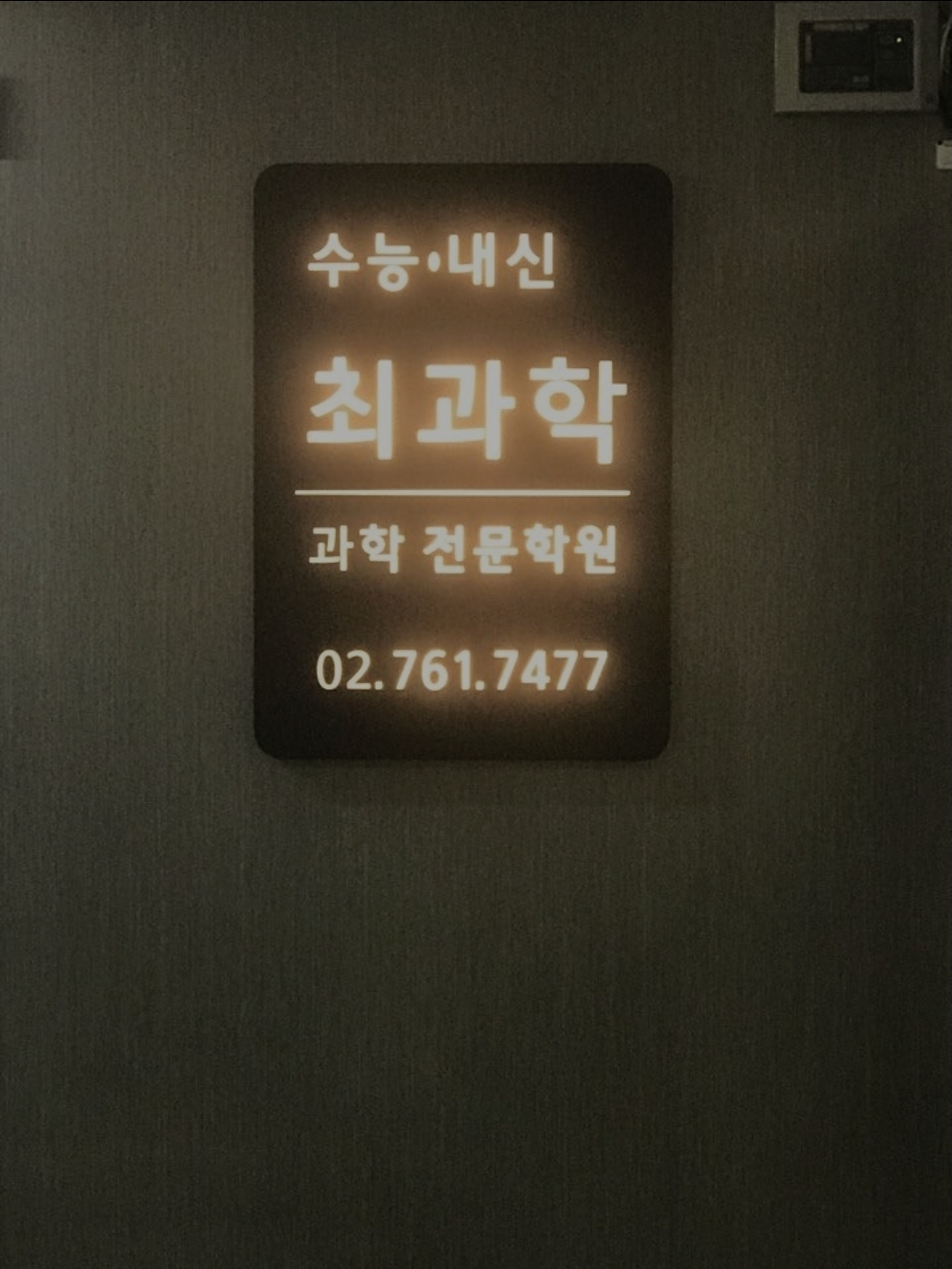 최과학과학전문학원