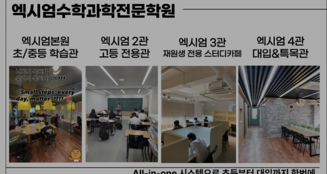 엑시엄수학과학학원 제4관