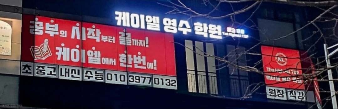 케이엘영수학원