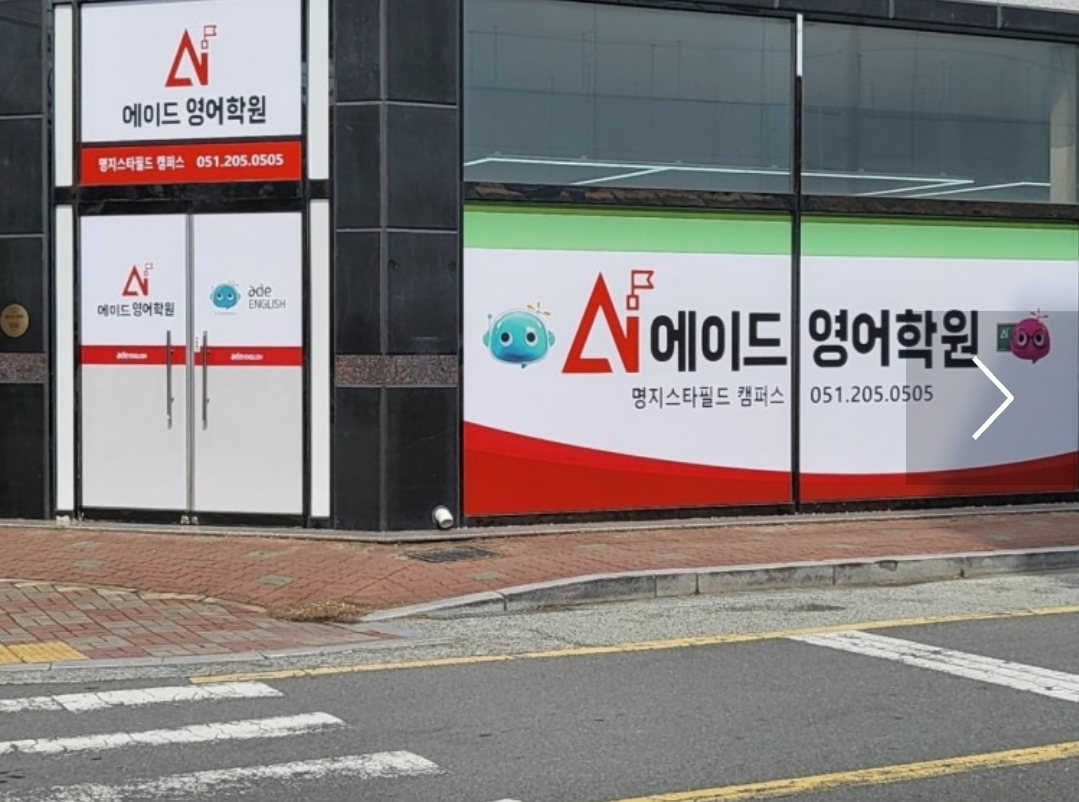 에이드영어학원