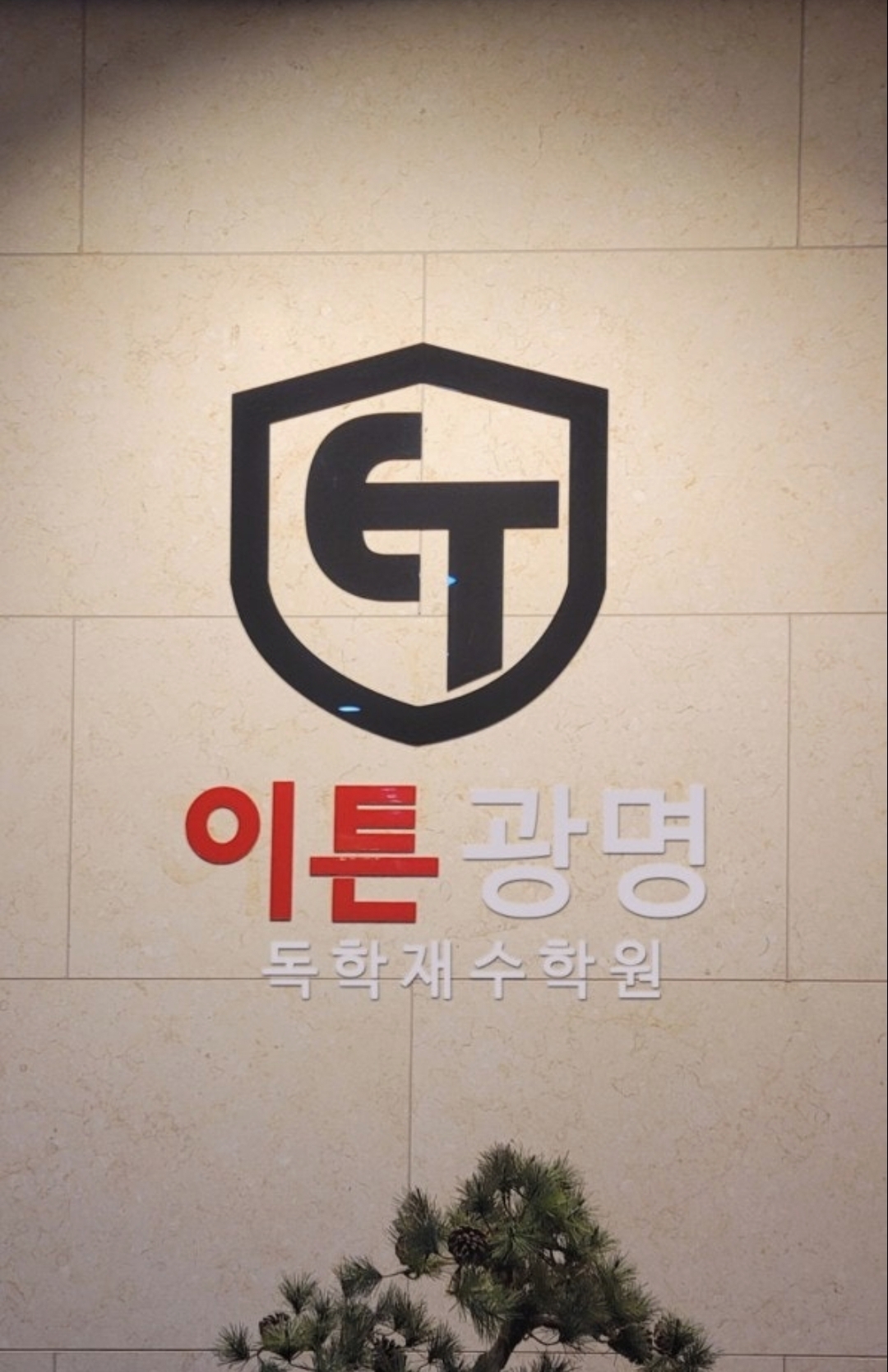 이튼광명독학재수학원