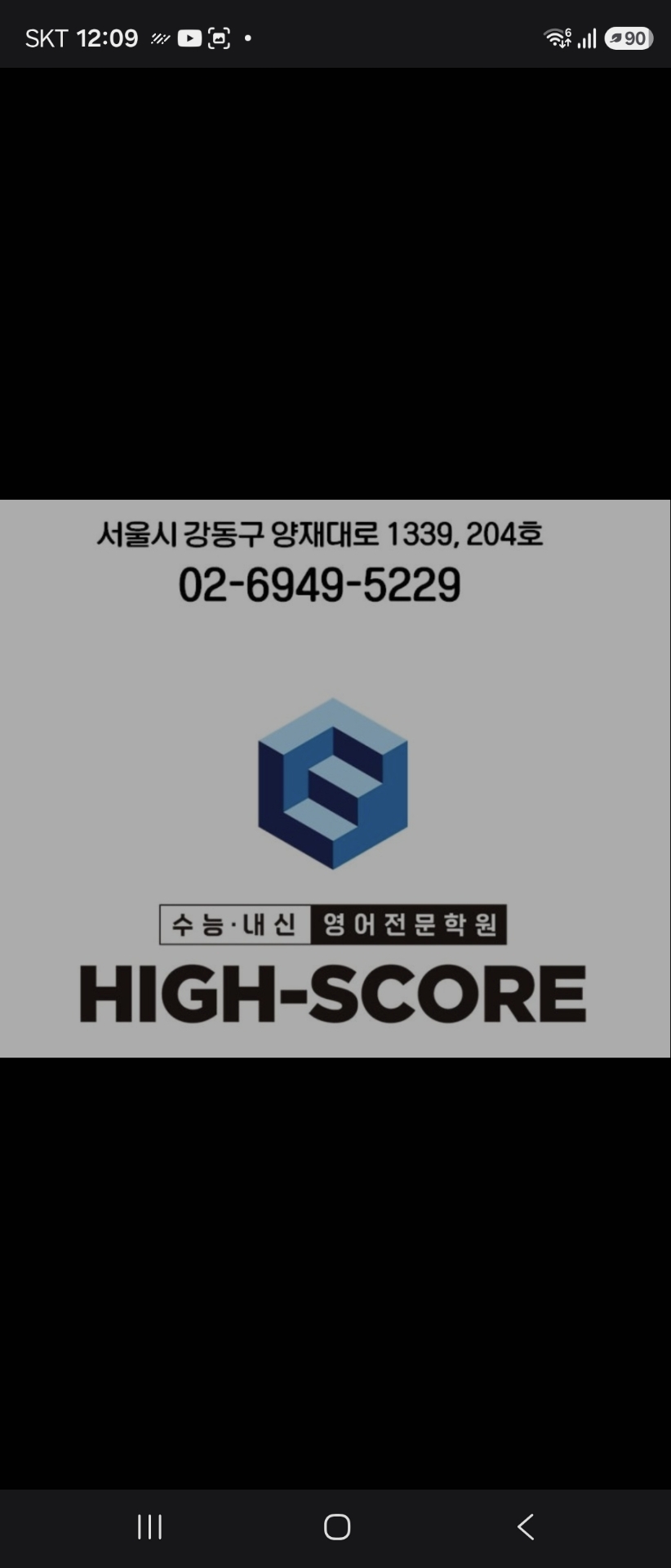 하이스코어영어 강동 본관
