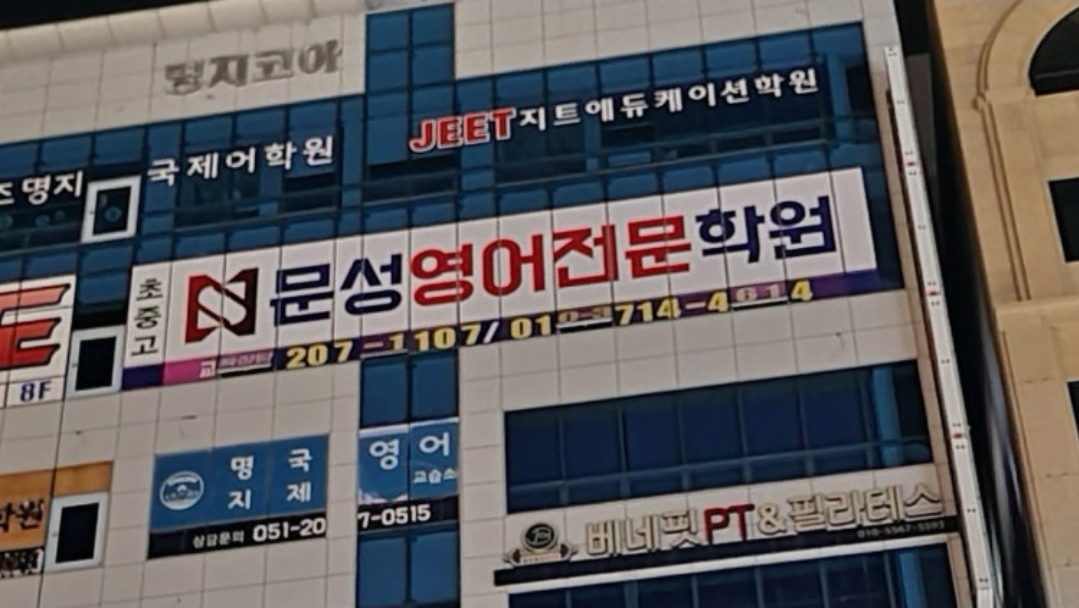 문성영어전문학원