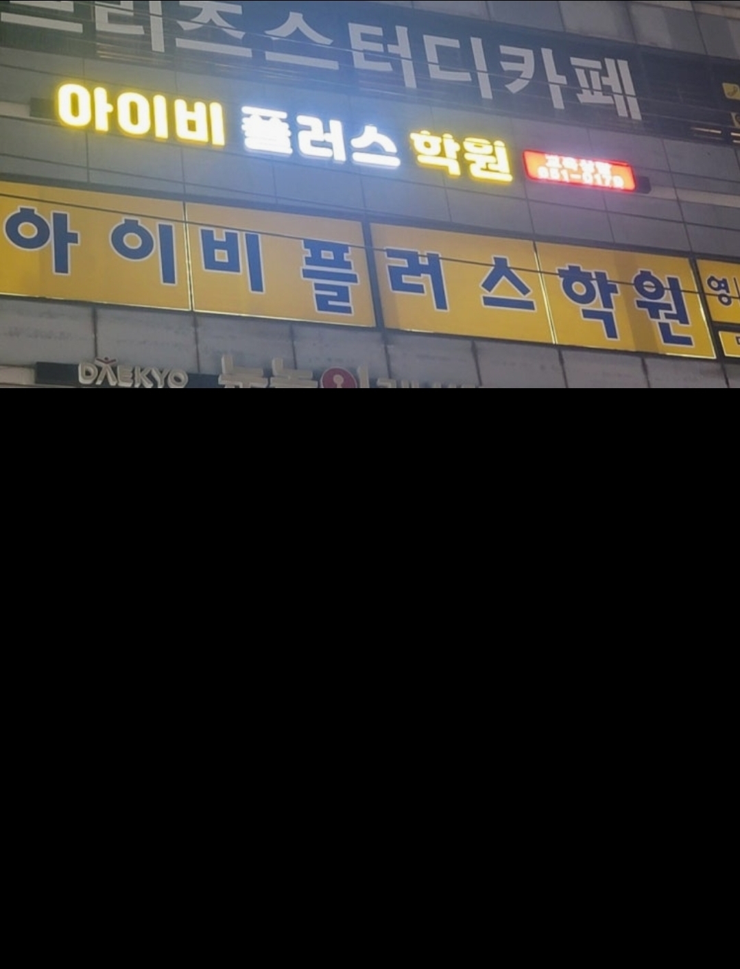 아이비플러스보습학원