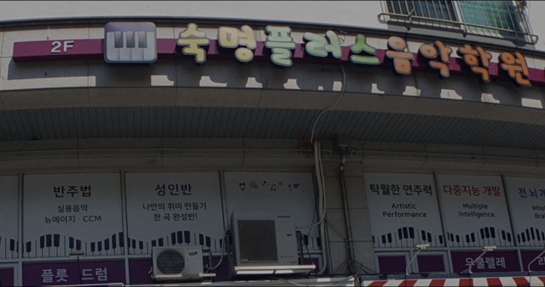 숙명플러스음악학원