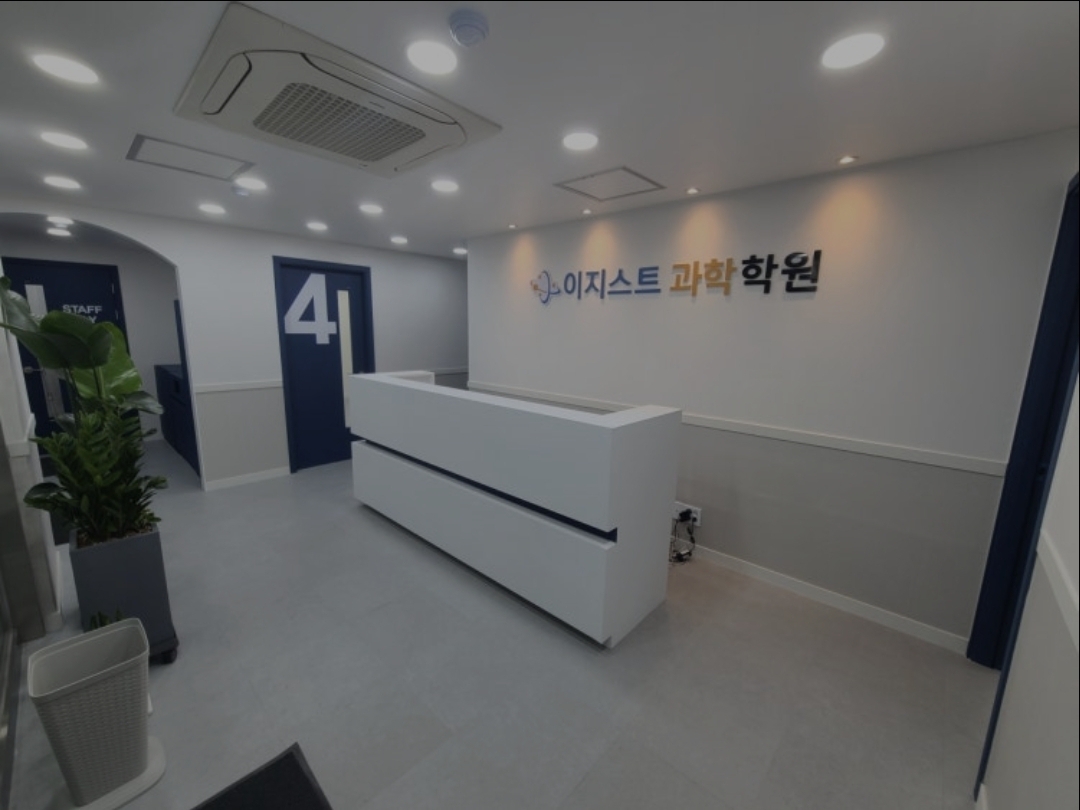이지스트과학전문학원