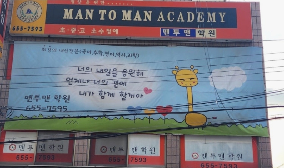 맨투맨보습학원