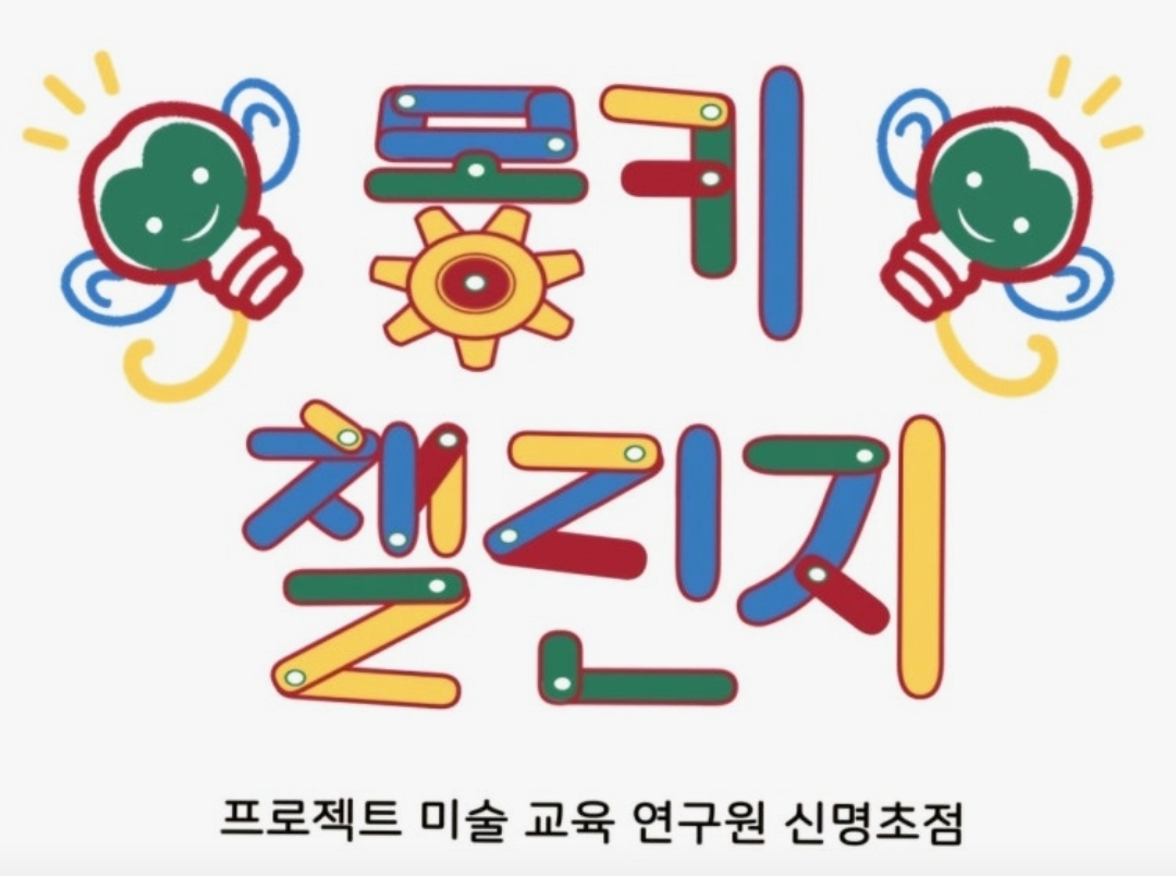 몽키챌린지 신명초점