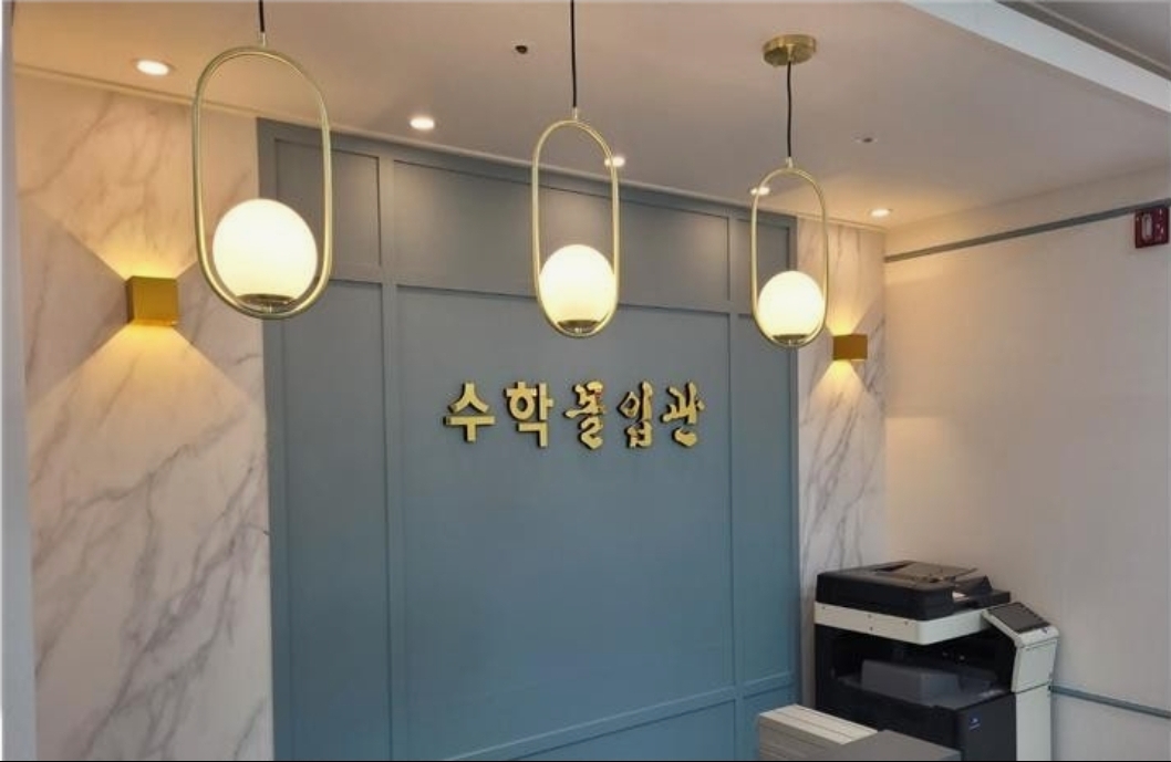 수학몰입관학원