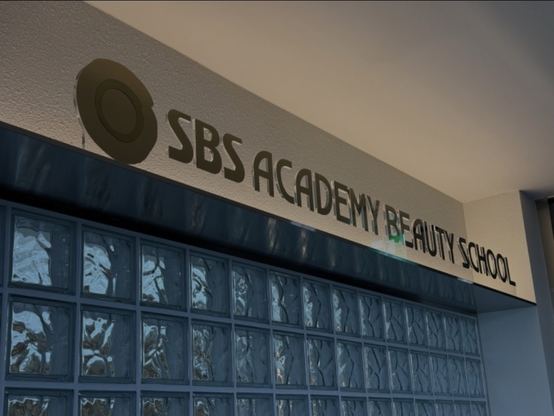 SBS아카데미뷰티스쿨 인천송도캠퍼스