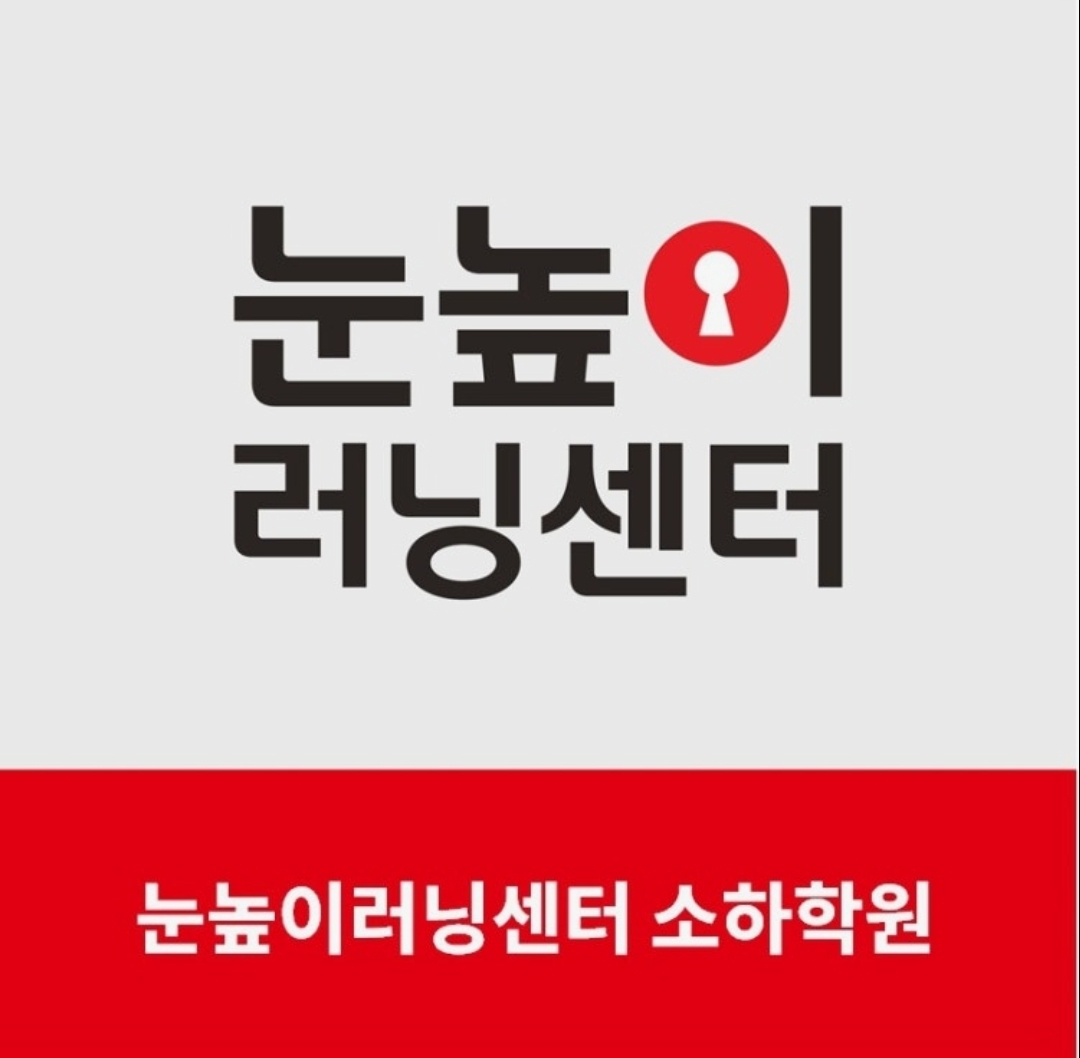 눈높이러닝센터 소하학원