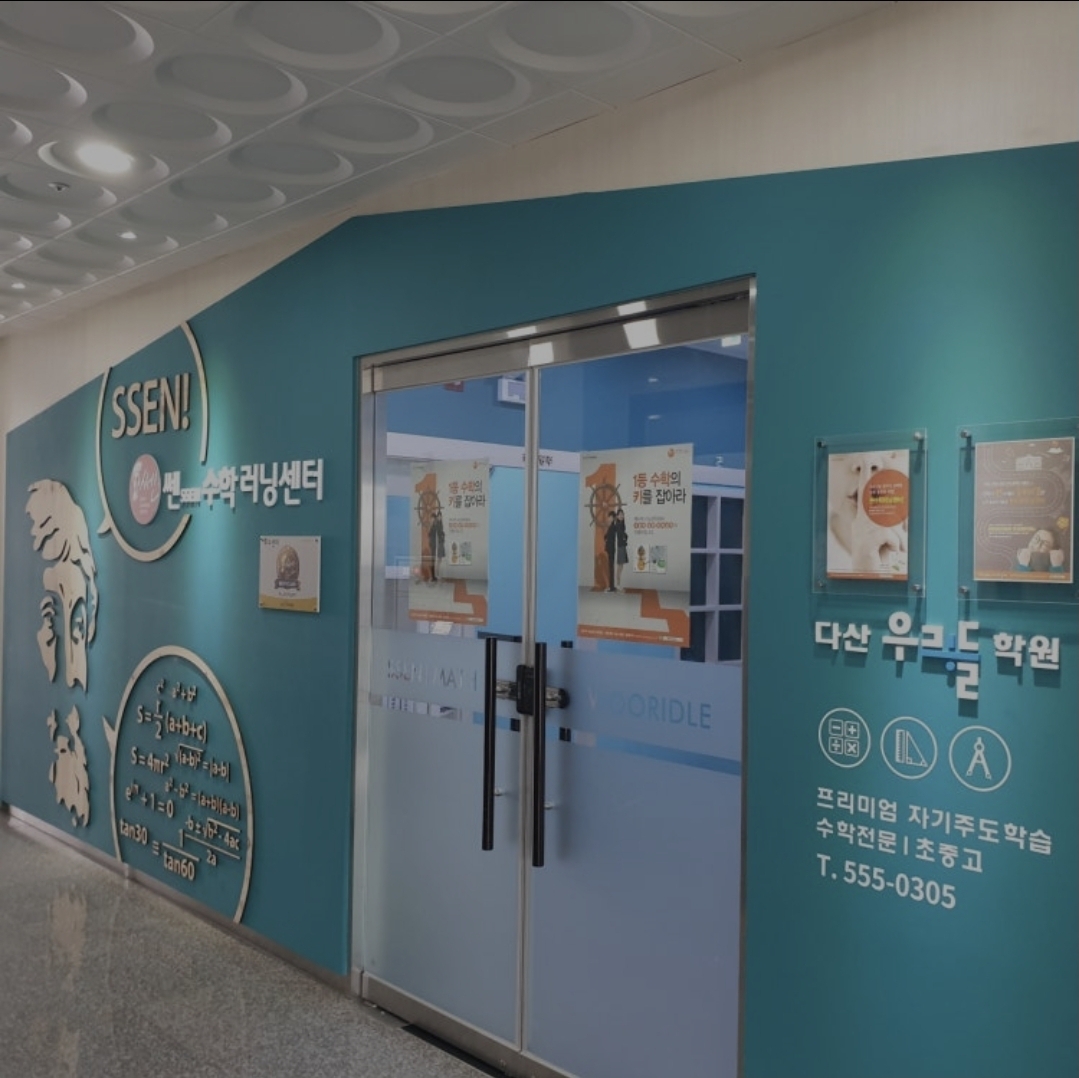 쎈수학러닝센터 다산우리들학원
