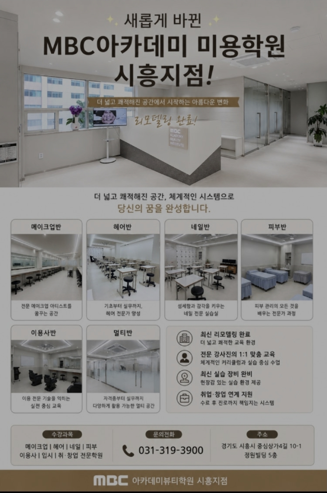 MBC아카데미뷰티학원 시흥지점