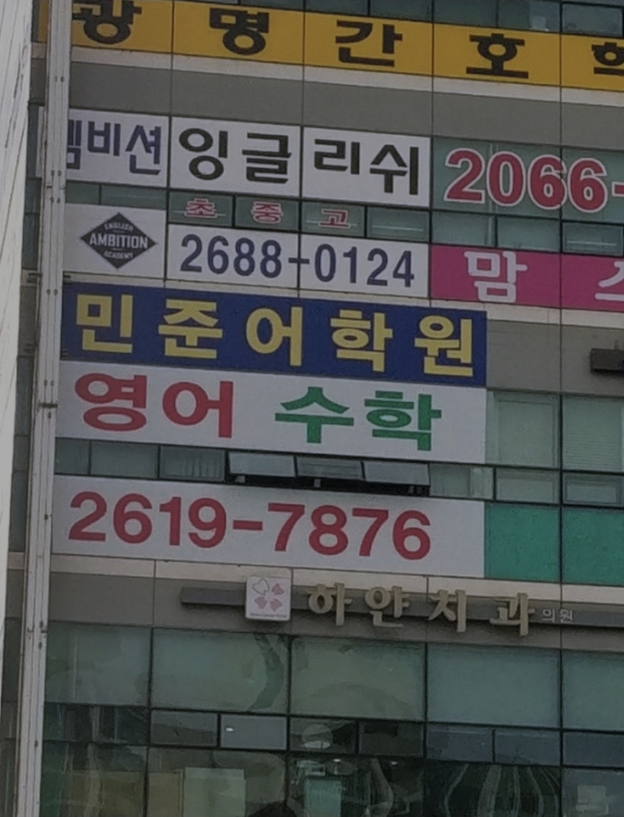 민준어학원