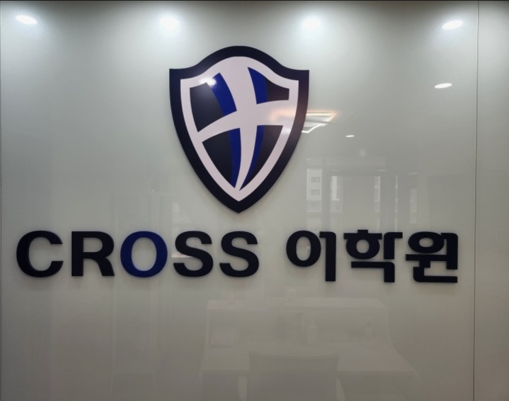 크로스영어학원