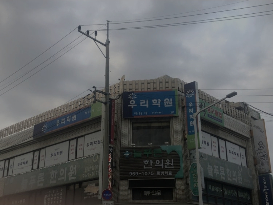 우리학원