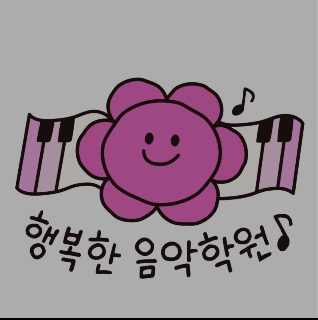 행복한음악학원