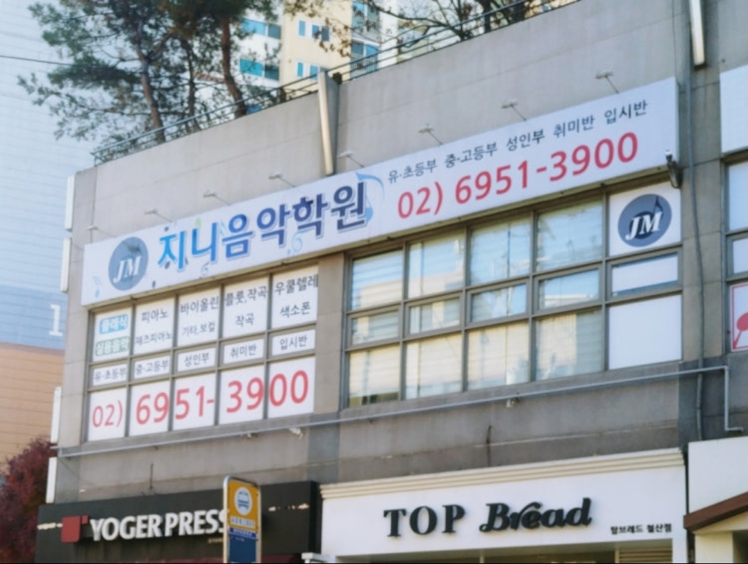 지니음악학원