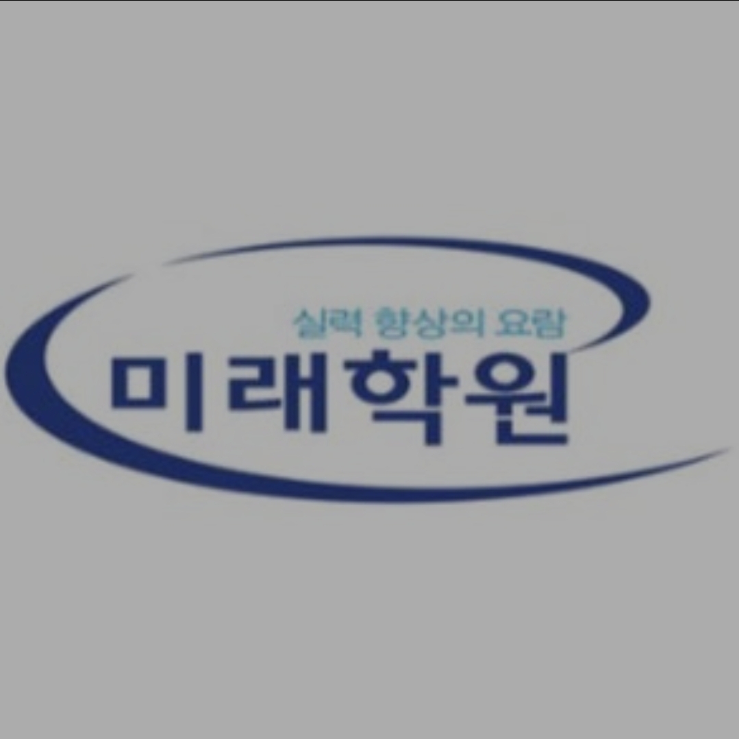 미래학원
