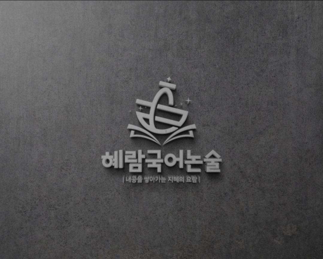 혜람국어논술학원