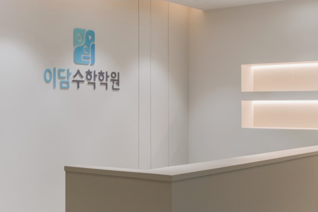 이담수학학원