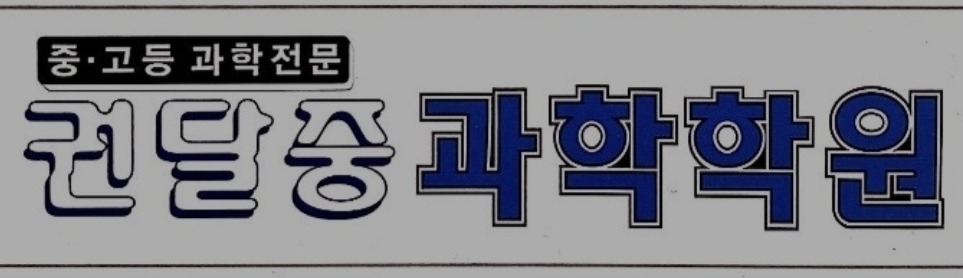 권달중과학학원
