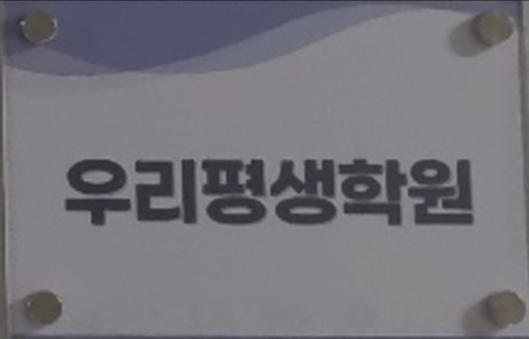 우리평생학원