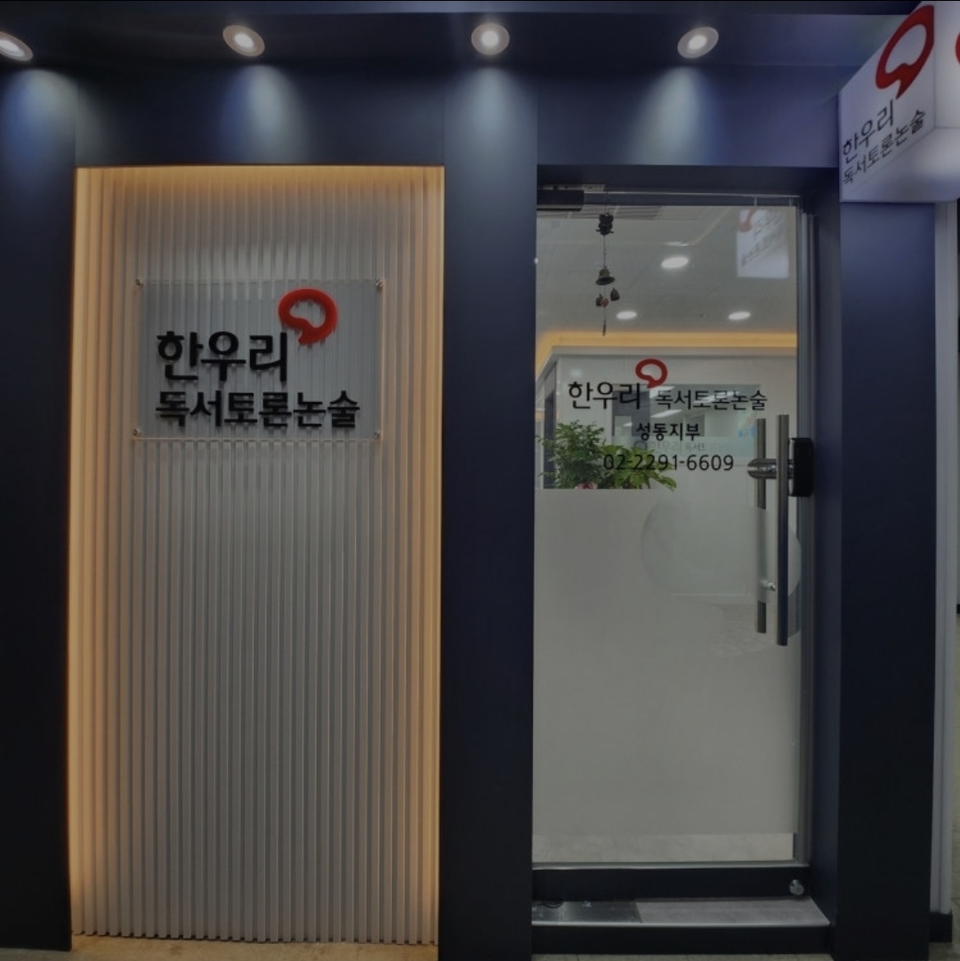 한우리독서토론논술 성동지부